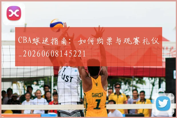 CBA球迷指南:如何购票与观赛礼仪_20260608145221