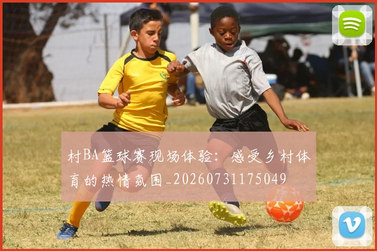 村BA篮球赛现场体验:感受乡村体育的热情氛围_20260731175049