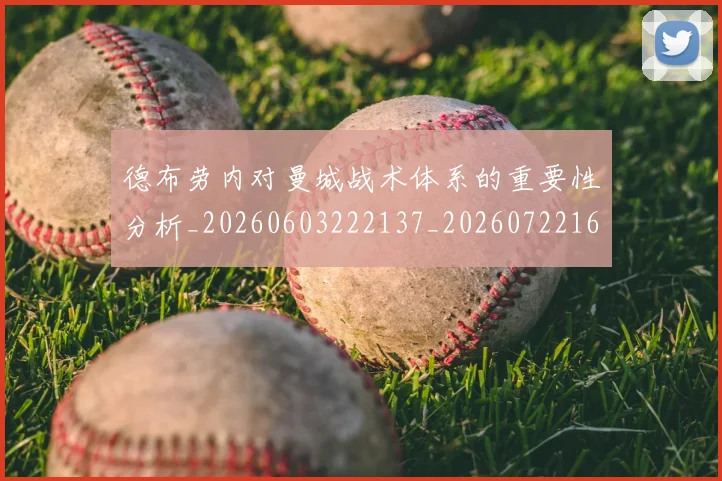 德布劳内对曼城战术体系的重要性分析_20260603222137_20260722160139