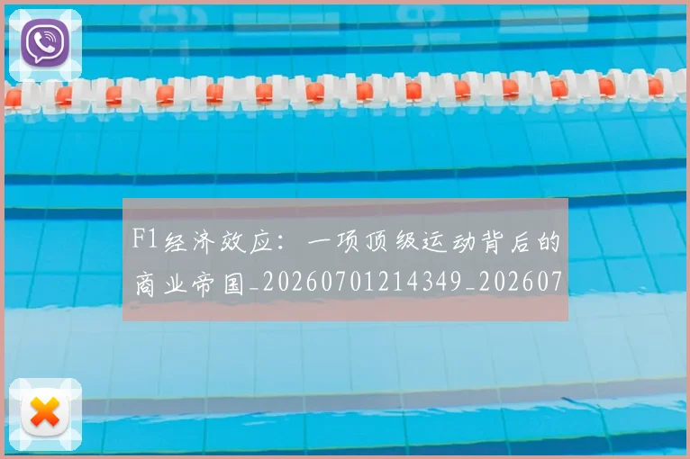 F1经济效应：一项顶级运动背后的商业帝国_20260701214349_20260713233719