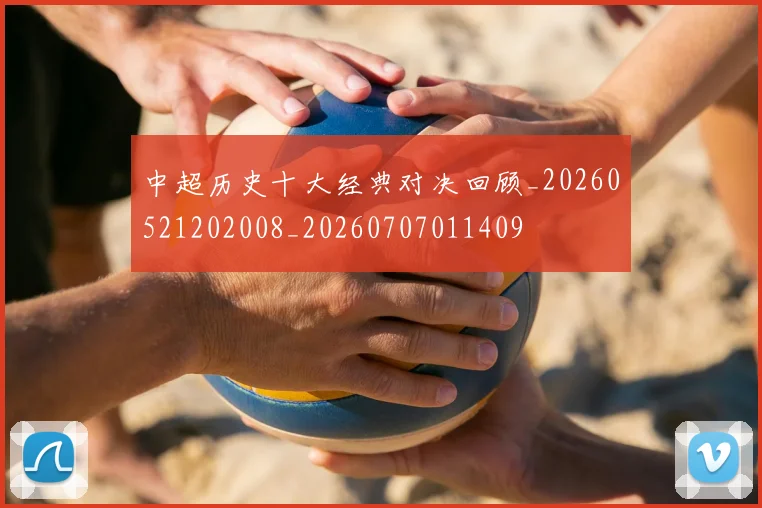 中超历史十大经典对决回顾_20260521202008_20260707011409