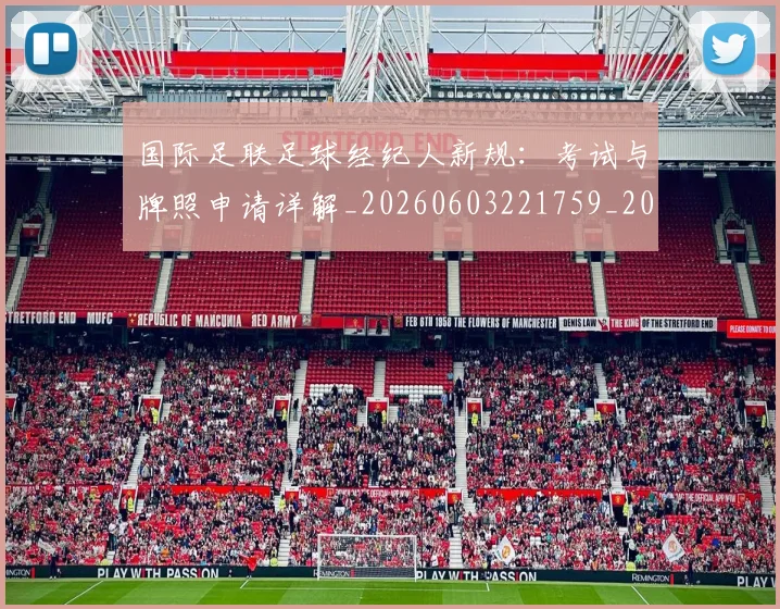 国际足联足球经纪人新规：考试与牌照申请详解_20260603221759_20260719170926