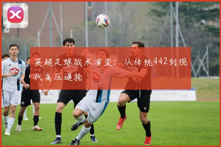 英超足球战术演变:从传统442到现代高压逼抢