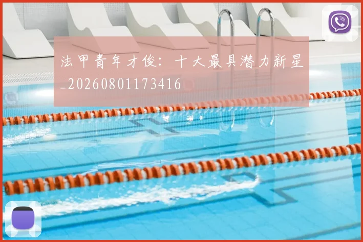 法甲青年才俊:十大最具潜力新星_20260801173416
