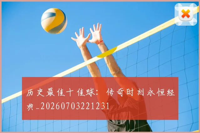 历史最佳十佳球：传奇时刻永恒经典_20260703221231