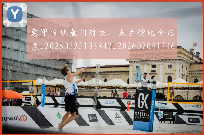 意甲传统豪门对决：米兰德比全记录_20260523195842_20260704174628_20260723174015