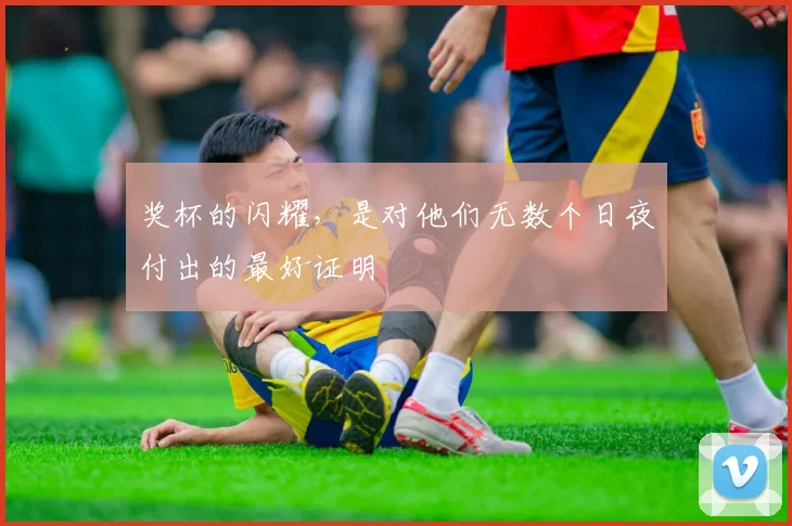 奖杯的闪耀，是对他们无数个日夜付出的最好证明