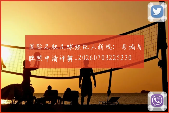 国际足联足球经纪人新规:考试与牌照申请详解_20260703225230