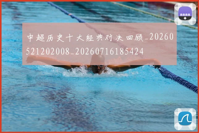 中超历史十大经典对决回顾_20260521202008_20260716185424