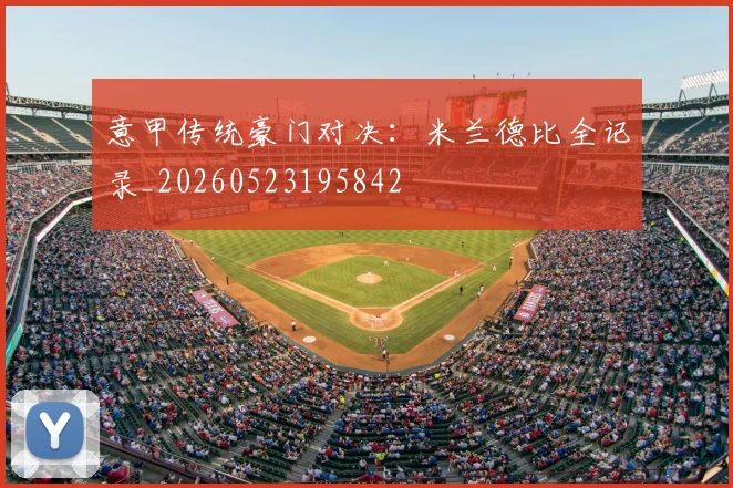 意甲传统豪门对决:米兰德比全记录_20260523195842