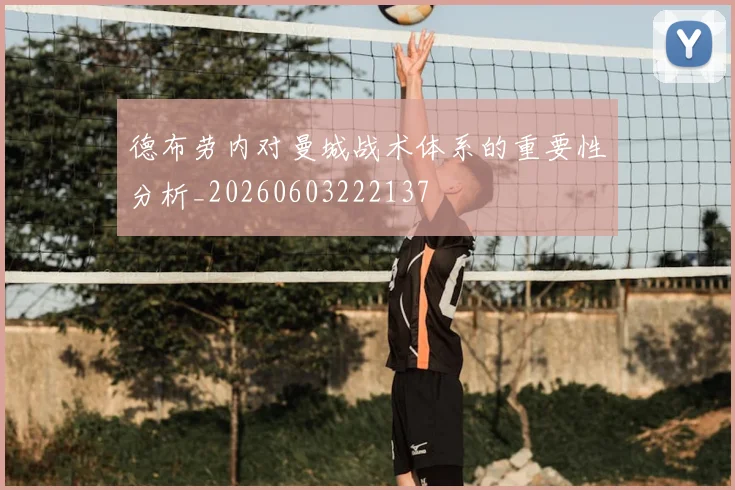 德布劳内对曼城战术体系的重要性分析_20260603222137