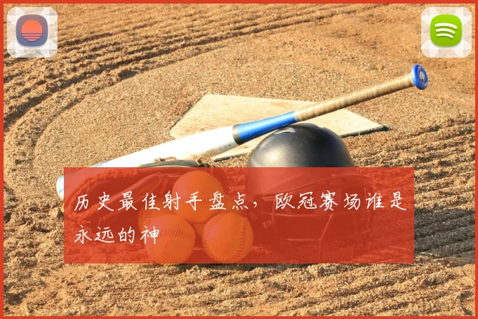 历史最佳射手盘点，欧冠赛场谁是永远的神