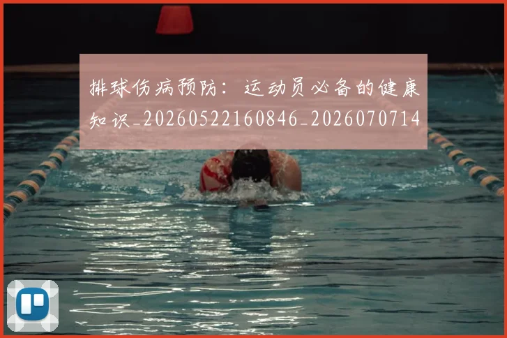 排球伤病预防:运动员必备的健康知识_20260522160846_20260707144153