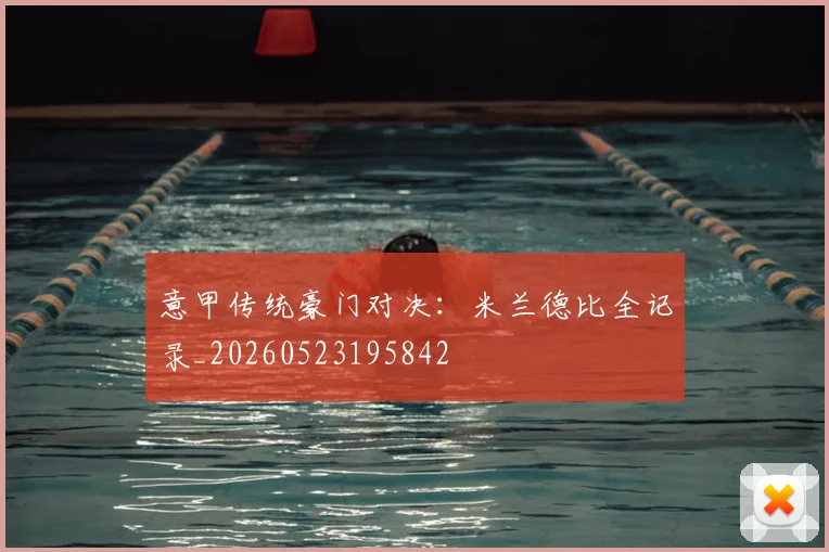 意甲传统豪门对决：米兰德比全记录_20260523195842