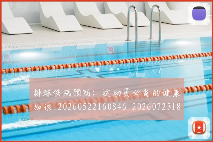 排球伤病预防：运动员必备的健康知识_20260522160846_20260723183207